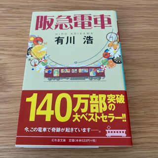 ゲントウシャ(幻冬舎)の阪急電車(その他)