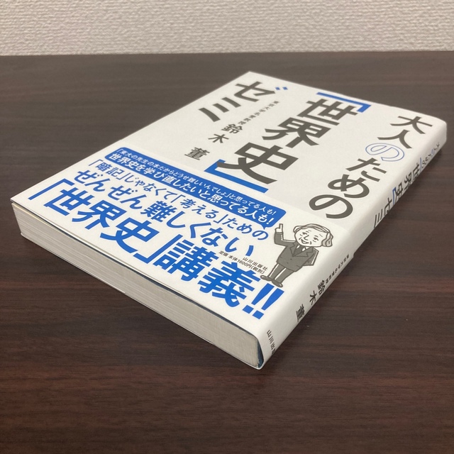 大人のための「世界史」ゼミ　鈴木薫（著）　参考書　歴史 エンタメ/ホビーの本(語学/参考書)の商品写真