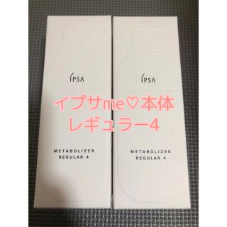 イプサ(IPSA)の新品　イプサ　ME レギュラーe4 175ml IPSA 化粧液　資生堂(美容液)