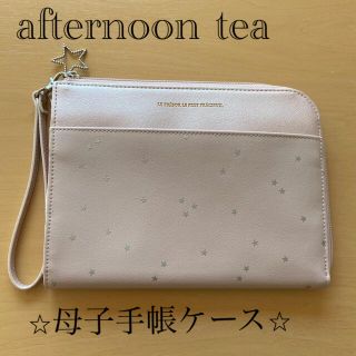 アフタヌーンティー(AfternoonTea)のアフタヌーンティーリビング　母子手帳ケース(母子手帳ケース)