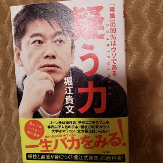 疑う力 「常識」の９９％はウソである(ビジネス/経済)