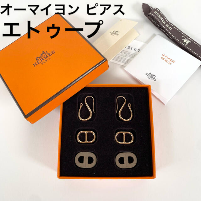 【新品】エルメス オーマイヨン ピアス エトゥープ