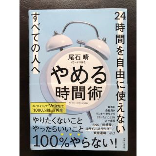 やめる時間術 ２４時間を自由に使えないすべての人へ(ビジネス/経済)