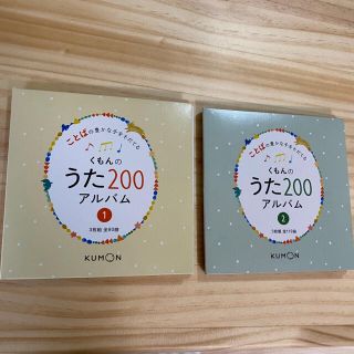 くもん　うた200 (キッズ/ファミリー)