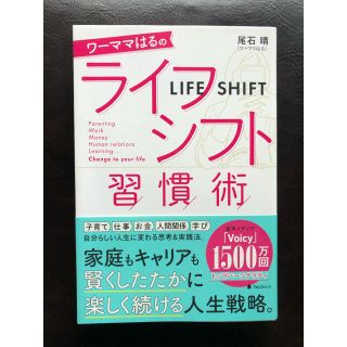 ワーママはるのライフシフト習慣術(ビジネス/経済)