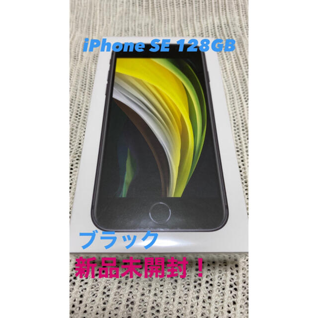 【新品未使用・未開封】iPhone SE 128GB ブラックiPhone