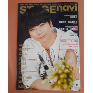 ジャニーズ(Johnny's)の増田貴久 表紙 ステージナビ vol.47  阿部亮平 佐久間大介  なにわ男子(アート/エンタメ/ホビー)