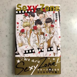 セクシー ゾーン(Sexy Zone)のＳｅｘｙ　Ｚｏｎｅ Ｗｅ　ａｒｅ　Ｓｅｘｙ　Ｚｏｎｅ！(少女漫画)