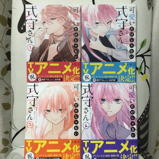 可愛いだけじゃない式守さん☆1〜4巻(少年漫画)