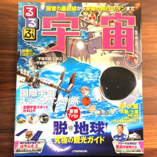 るるぶ宇宙 探査の最前線から未来の旅行プランまで(科学/技術)