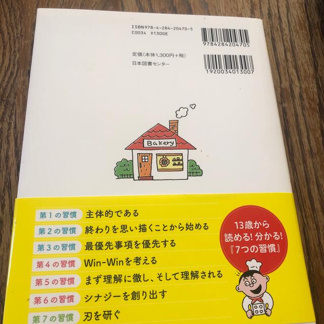 １３歳から分かる！７つの習慣 自分を変えるレッスン エンタメ/ホビーの本(ビジネス/経済)の商品写真