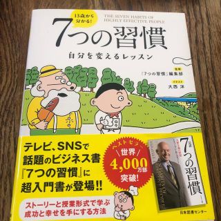 １３歳から分かる！７つの習慣 自分を変えるレッスン(ビジネス/経済)