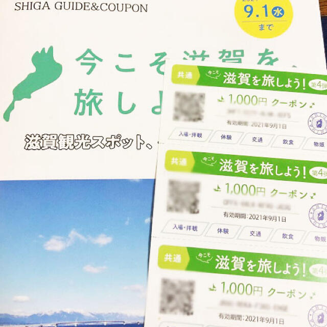 本日限定 いまこそ滋賀を旅しよう 限定チケット 12000円分