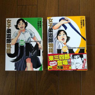 コウダンシャ(講談社)の女子柔道物語　8.9巻セット(青年漫画)