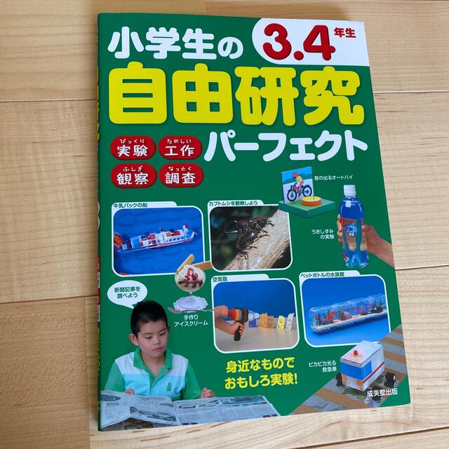 けんこうママ様専用です。小学生の自由研究パーフェクト３．４年生 エンタメ/ホビーの本(絵本/児童書)の商品写真