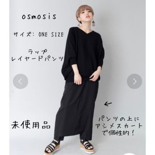 オズモーシス(OSMOSIS)の【osmosis】ラップレイヤードパンツ(F)  loaf 黒 スカート 巻き(カジュアルパンツ)