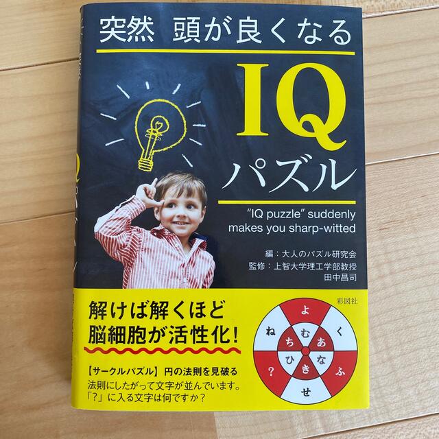 突然頭が良くなるＩＱパズル エンタメ/ホビーの本(趣味/スポーツ/実用)の商品写真