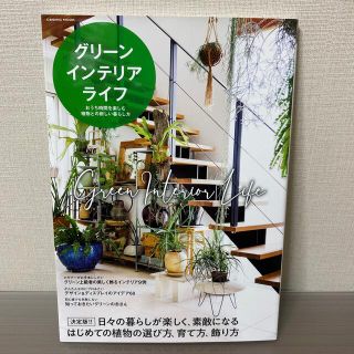 グリーンインテリアライフ おうち時間を楽しむ植物との新しい暮らし方(趣味/スポーツ/実用)