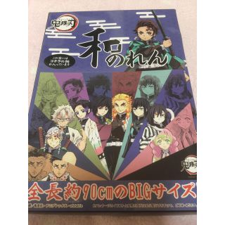 タカラトミーアーツ(T-ARTS)の鬼滅の刃 のれん  和のれん 90×65  柱(キャラクターグッズ)