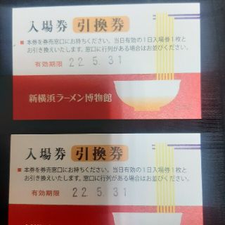 ラーメン博物館の入場招待券(その他)