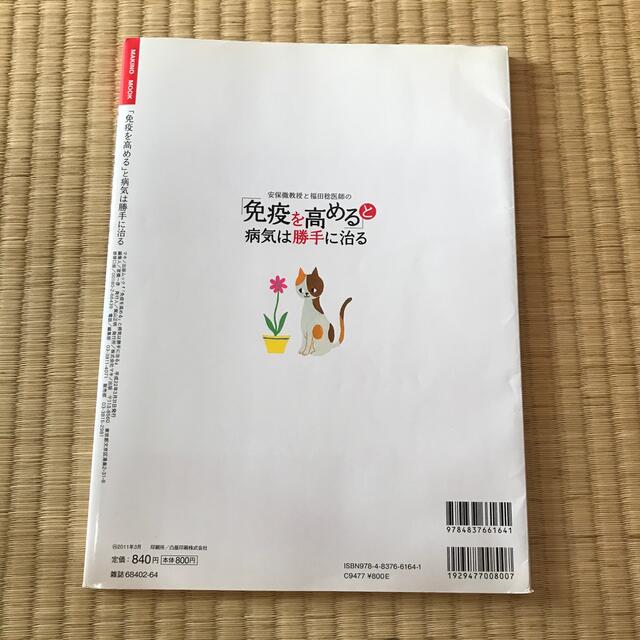 安保徹教授と福田稔医師の「免疫を高める」と病気は勝手に治る エンタメ/ホビーの本(健康/医学)の商品写真