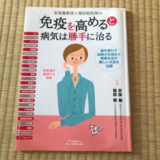 安保徹教授と福田稔医師の「免疫を高める」と病気は勝手に治る(健康/医学)