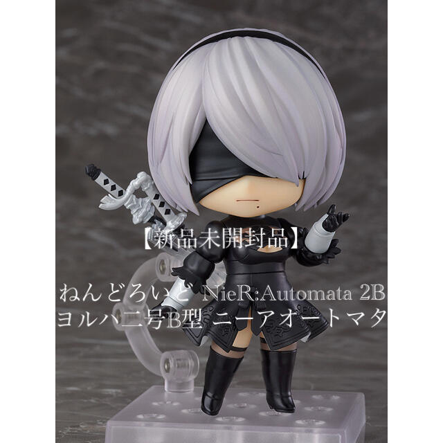 GOOD SMILE COMPANY(グッドスマイルカンパニー)のねんどろいど NieR:Automata 2B ヨルハ二号B型 ニーアオートマタ エンタメ/ホビーのフィギュア(アニメ/ゲーム)の商品写真