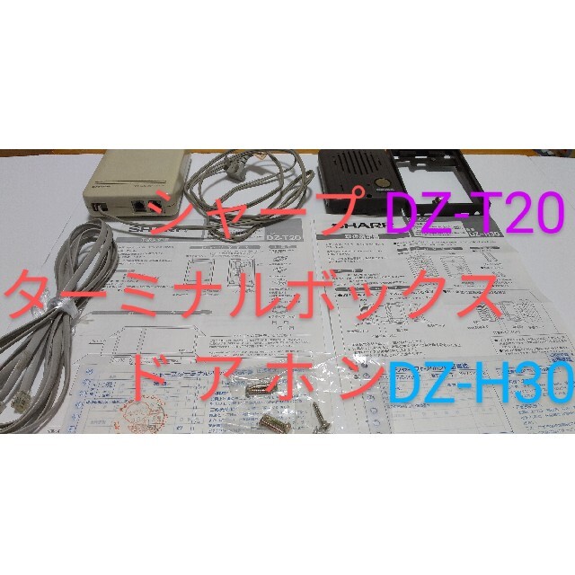 シャープ [ターミナルボックス] DZ-T20 と[ドアホン] DZ-H30