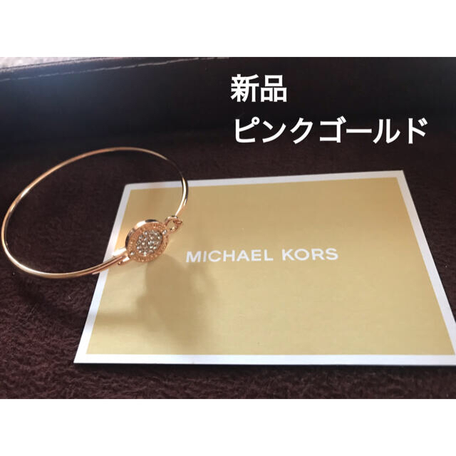 Michael Kors(マイケルコース)の新品☆MICHAEL KORSマイケルコース ☆バングルブレスレット レディースのアクセサリー(ブレスレット/バングル)の商品写真