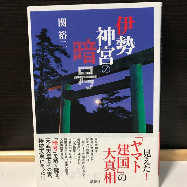 講談社(コウダンシャ)の10/3 22時まで値下げ中‼️伊勢神宮の暗号　出雲大社の暗号　2冊セット エンタメ/ホビーの本(人文/社会)の商品写真