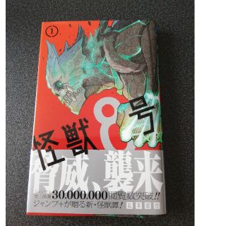 シュウエイシャ(集英社)の怪獣８号 １(その他)