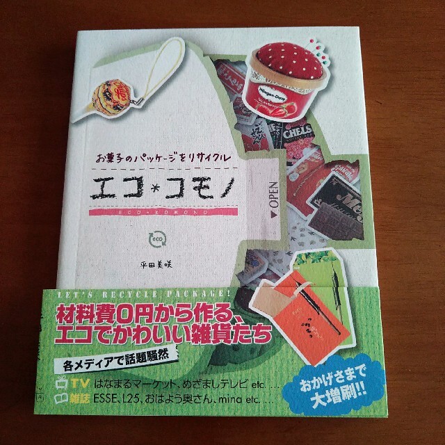 エコ・コモノ お菓子のパッケ－ジをリサイクル エンタメ/ホビーの本(ファッション/美容)の商品写真