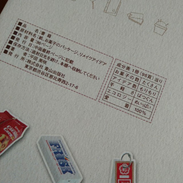エコ・コモノ お菓子のパッケ－ジをリサイクル エンタメ/ホビーの本(ファッション/美容)の商品写真