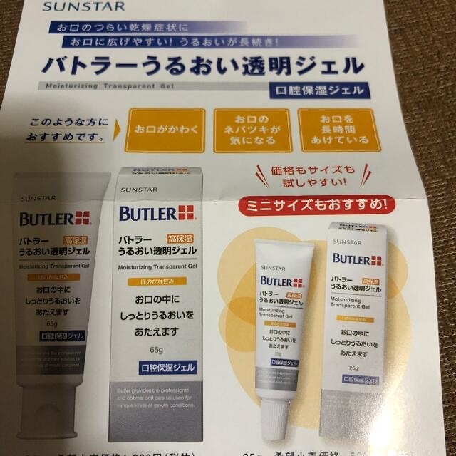 SUNSTAR(サンスター)のサンスターバトラーうるおい透明ジェルお口のネバツキお口がかわくお口を長時間開 コスメ/美容のオーラルケア(口臭防止/エチケット用品)の商品写真