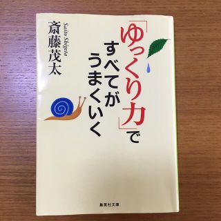 「ゆっくり力」ですべてがうまくいく(文学/小説)