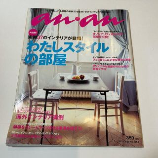 マガジンハウス(マガジンハウス)のanan No.1353 わたしスタイルの部屋　海外インテリ実例(住まい/暮らし/子育て)