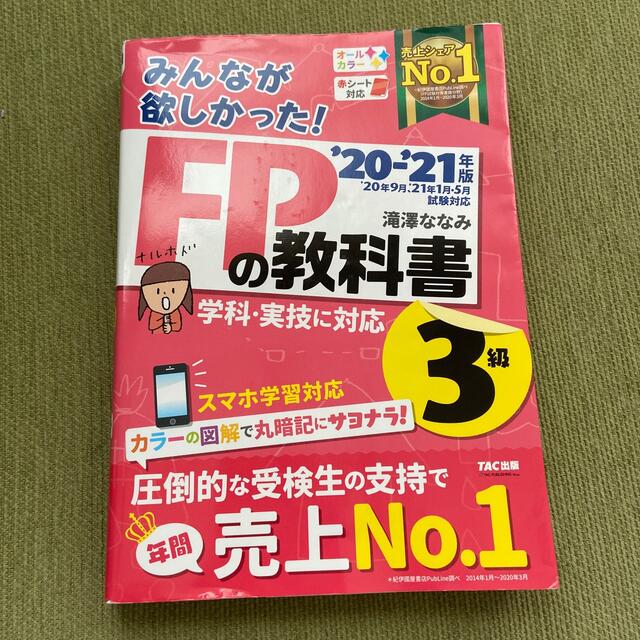 みんなが欲しかった！ＦＰの教科書３級 ２０２０－２０２１年版 エンタメ/ホビーの本(資格/検定)の商品写真