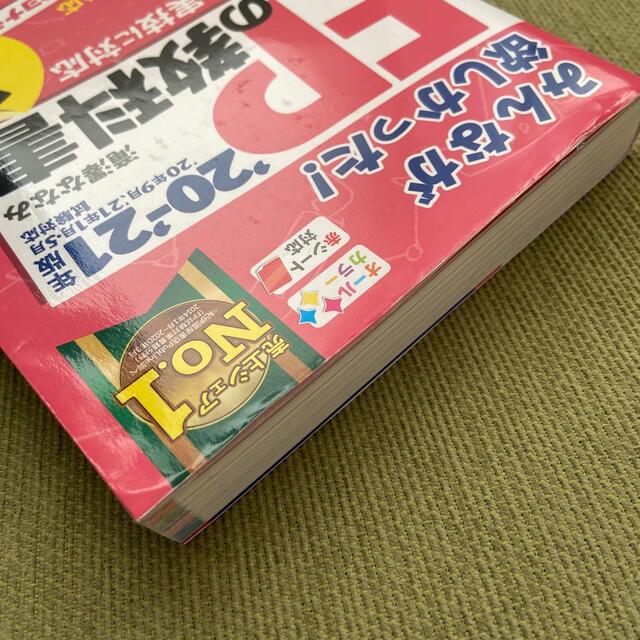 みんなが欲しかった！ＦＰの教科書３級 ２０２０－２０２１年版 エンタメ/ホビーの本(資格/検定)の商品写真