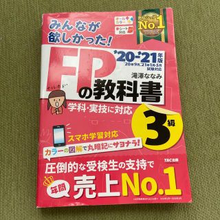 みんなが欲しかった！ＦＰの教科書３級 ２０２０－２０２１年版(資格/検定)