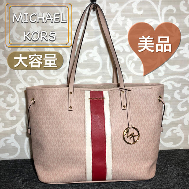 タトラス美品 MICHAEL KORS ジェットセット トートバッグ