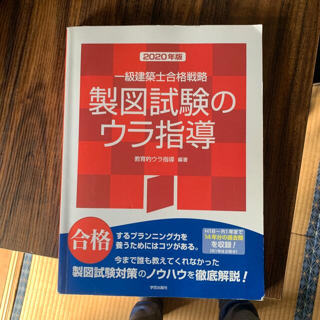 一級建築士合格戦略製図試験のウラ指導 ２０２０年版