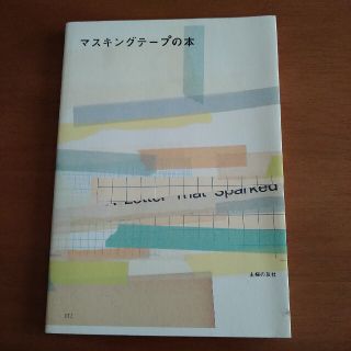 マスキングテ－プの本(趣味/スポーツ/実用)