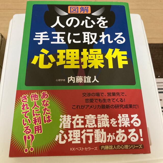 〈図解〉人の心を手玉に取れる心理操作