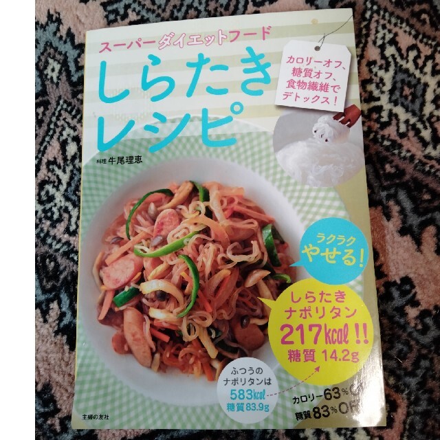 ス－パ－ダイエットフ－ドしらたきレシピ カロリ－オフ、糖質オフ、食物繊維でデトッ エンタメ/ホビーの本(ファッション/美容)の商品写真