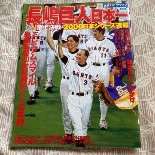 ヨミウリジャイアンツ(読売ジャイアンツ)の長嶋巨人日本一 ２０００日本シリ－ズ速報(趣味/スポーツ/実用)