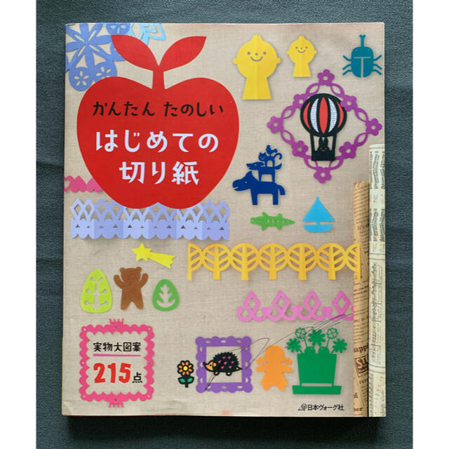 かんたんたのしいはじめての切り紙 実物大図案２１５点 エンタメ/ホビーの本(趣味/スポーツ/実用)の商品写真