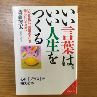 いい言葉は、いい人生をつくる(文学/小説)