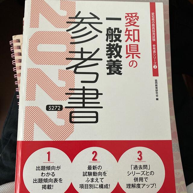 愛知県の一般教養参考書 ２０２２年度版 エンタメ/ホビーの本(資格/検定)の商品写真