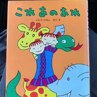 ショウガクカン(小学館)のこれあのあれ(絵本/児童書)