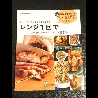 料理本 オレンジページ newBEST レンジ(電子レンジ)